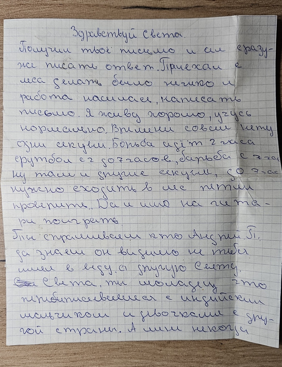 Письмо от Саши (фотография автора) 