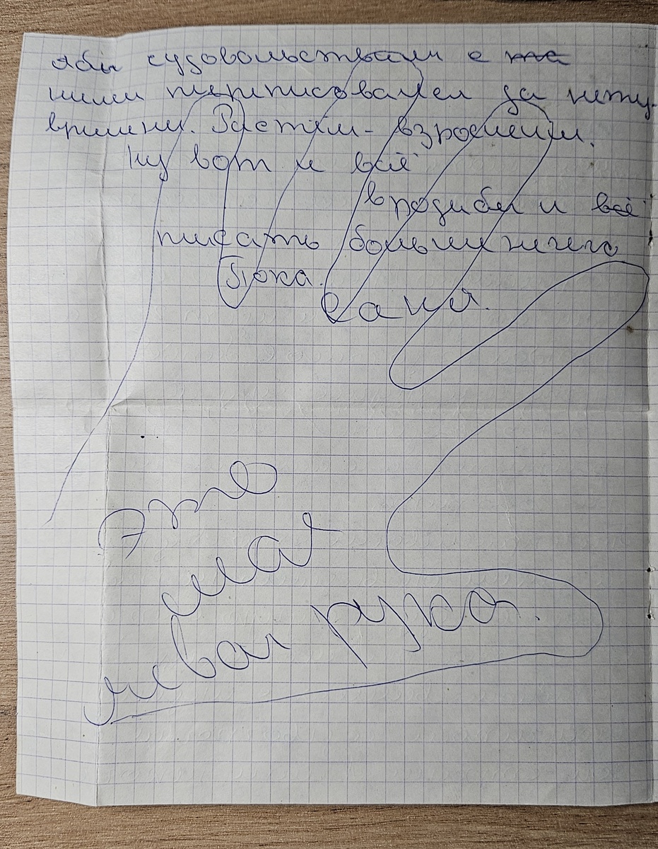 Письмо от Саши (фотография автора)