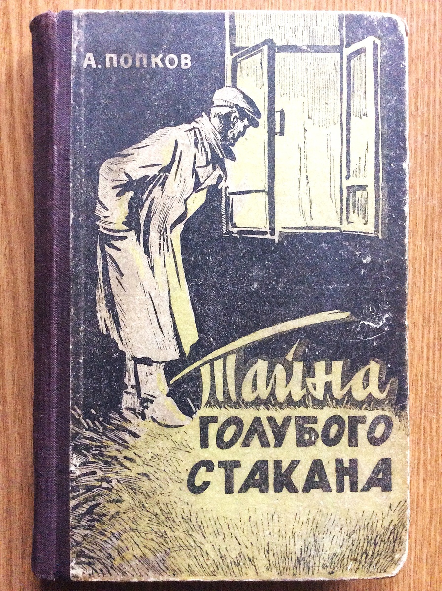 А. Попков. Тайна голубого стакана. - Красноярск: Красноярское книжное издательство, 1955 г. Тираж: 30000 экз. Иллюстрация на обложке и внутренние иллюстрации В. Федотова.