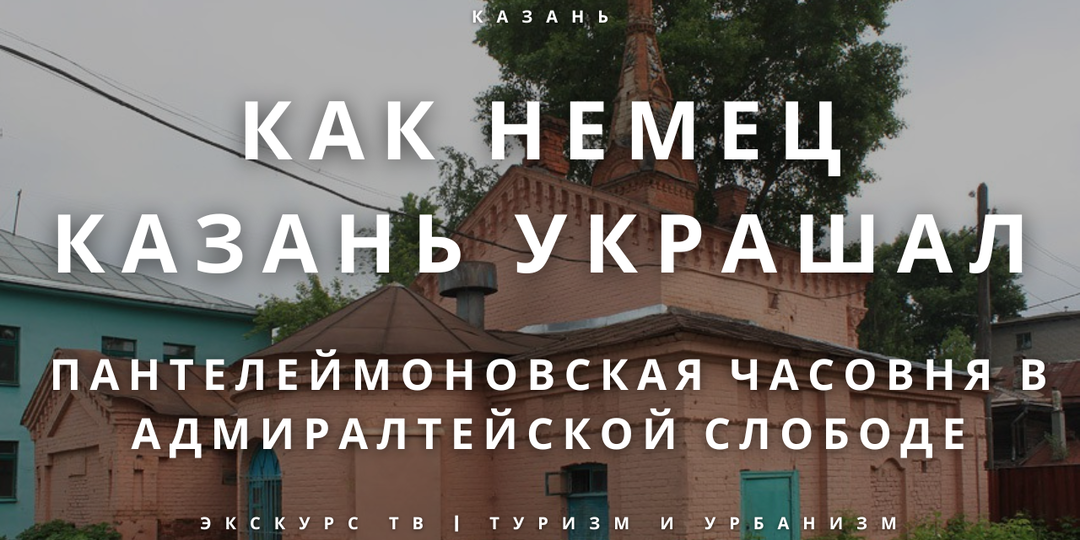 ГЕНРИХ РУШ | КАК НЕМЕЦ КАЗАНЬ УКРАШАЛ