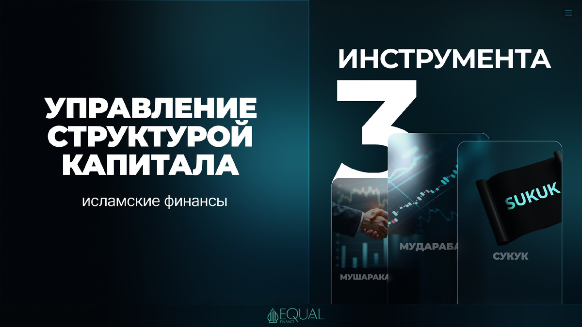 #ИсламскиеФинансы #УправлениеКапиталом #Мудараба #Шариат #Сукук #Финансы