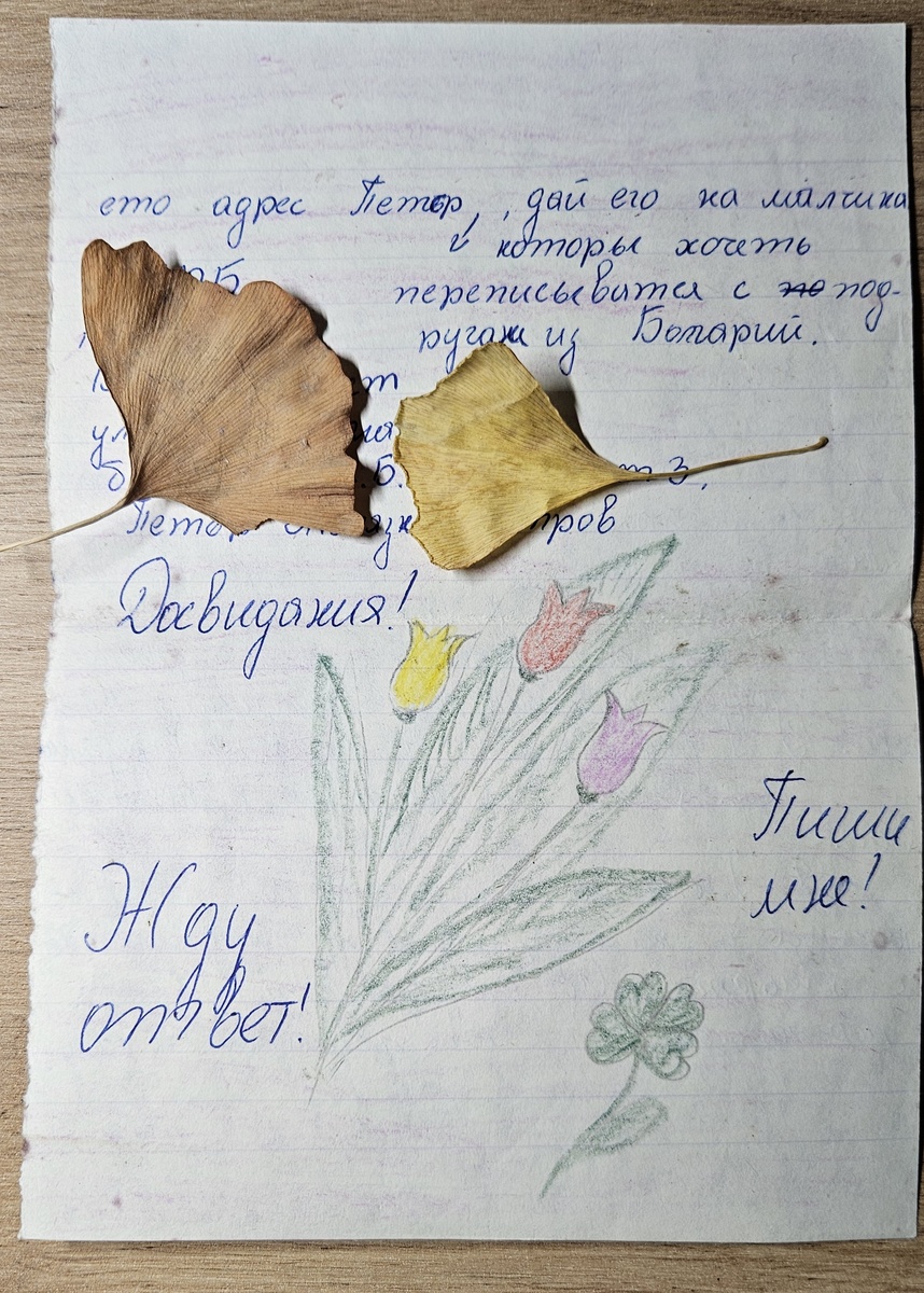 Письмо из Болгарии (фотография автора)
