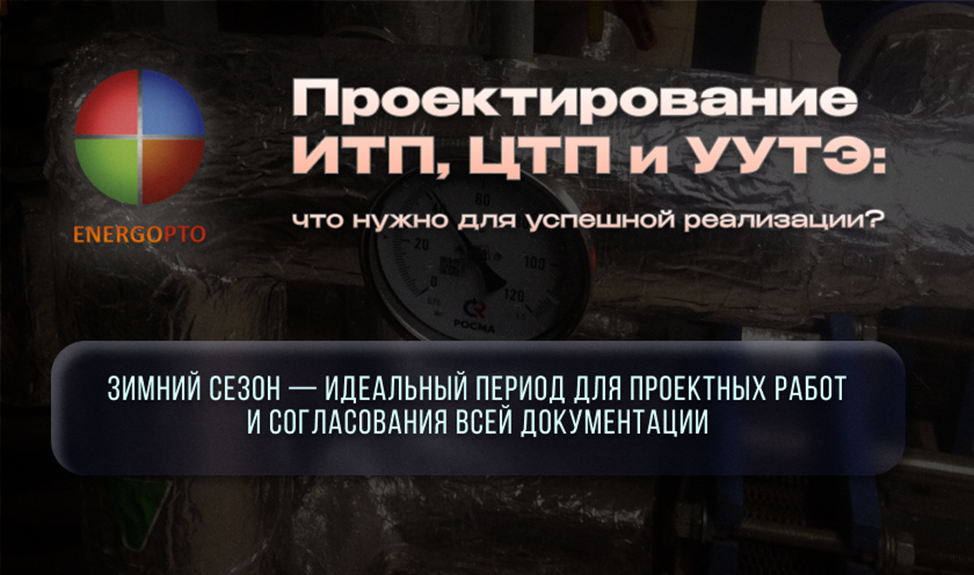 Статья от эксперта ООО ЭНЕРГОПТО Шерер И.Н. на тему: Проектирование ИТП, ЦТП и УУТЭ: что нужно для успешной реализации? 