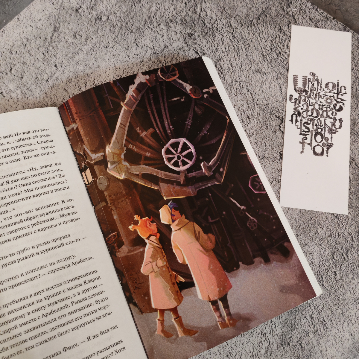 Финч и Арабелла