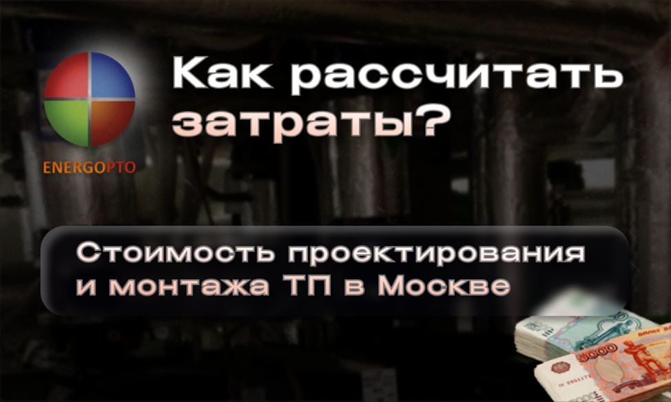 Статья от эксперта ООО ЭНЕРГОПТО Шерер И.Н. на тему: Стоимость проектирования и монтажа тепловых пунктов в Москве: как рассчитать затраты? 