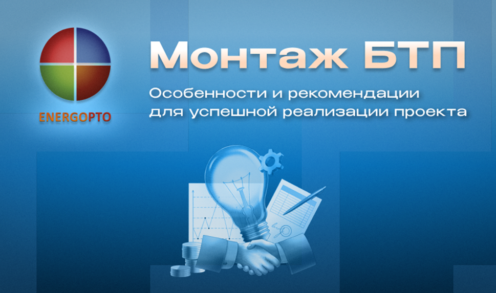 Статья от эксперта ООО ЭНЕРГОПТО Шерер И.Н. на тему: Монтаж БТП: Особенности и рекомендации для успешной реализации проекта 