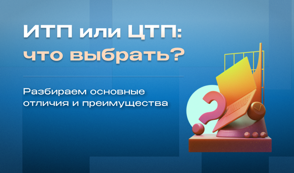 Статья от эксперта ООО ЭНЕРГОПТО Шерер И.Н. на тему: ИТП или ЦТП: что выбрать? Разбираем основные отличия и преимущества