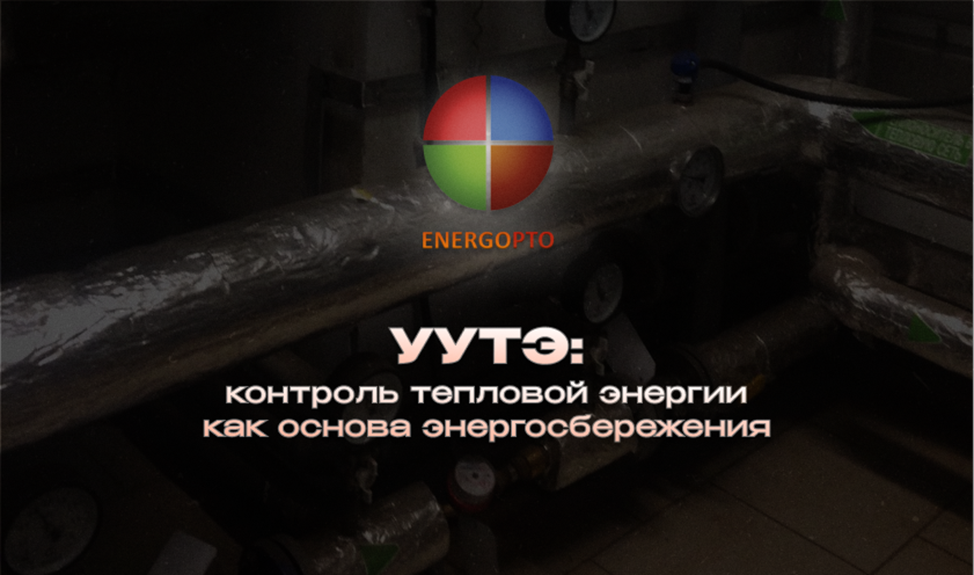 Статья от эксперта ООО ЭНЕРГОПТО Шерер И.Н. на тему: УУТЭ: контроль тепловой энергии как основа энергосбережения