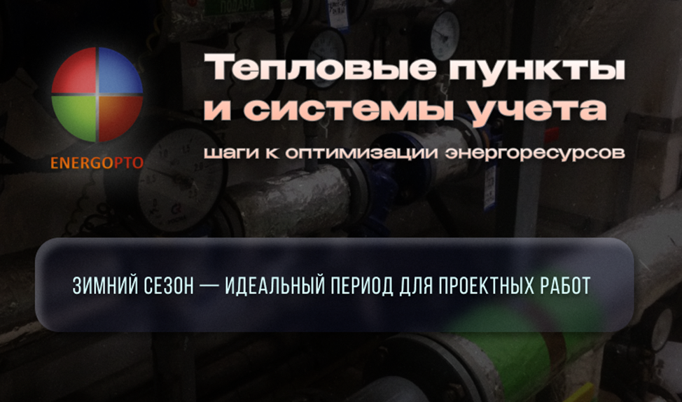 Статья от эксперта ООО ЭНЕРГОПТО Шерер И.Н. на тему: Тепловые пункты и системы учета: шаги к оптимизации энергоресурсов
