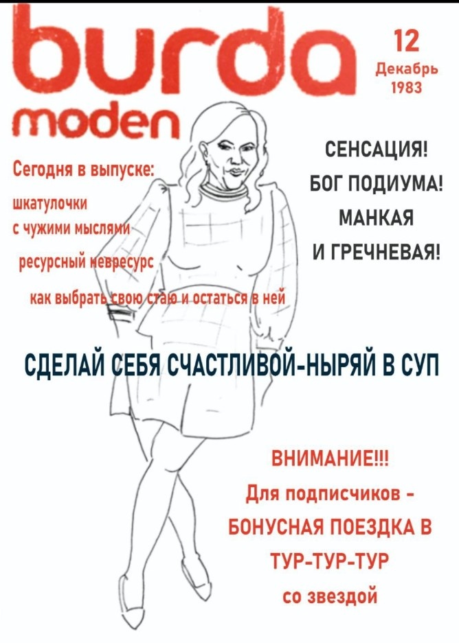 Мудильда Сандалетто. Шарж от художницы Марины Сатиной 