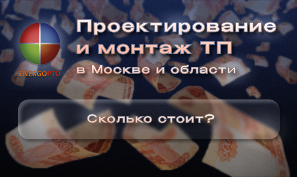 Статья от эксперта ООО ЭНЕРГОПТО Шерер И.Н. на тему: Сколько стоит проектирование и монтаж тепловых пунктов в Москве и области? 