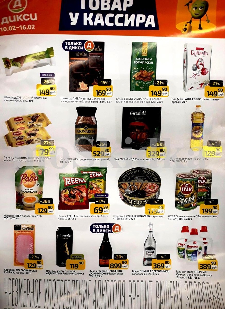 Акции Дикси с 10 февраля 2025 - каталог скидка у кассира!