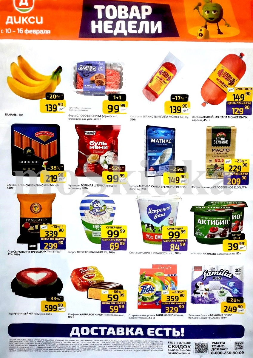 Акции Дикси с 10 февраля 2025 - каталог товар недели!