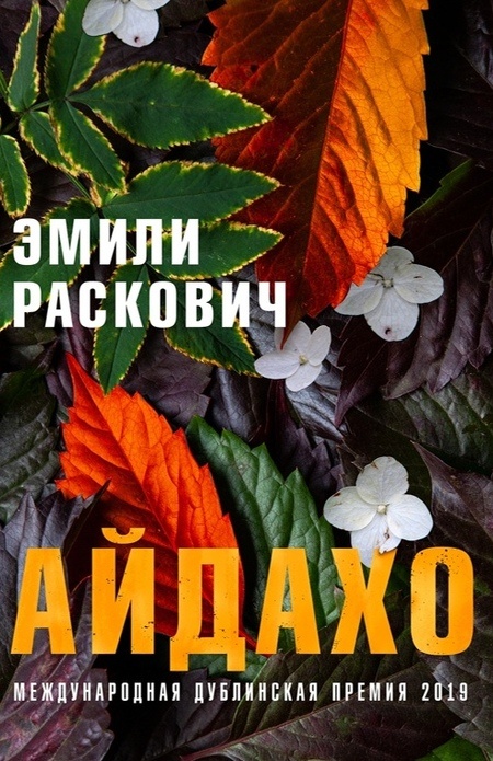 Айдахо: Эмили Раскович