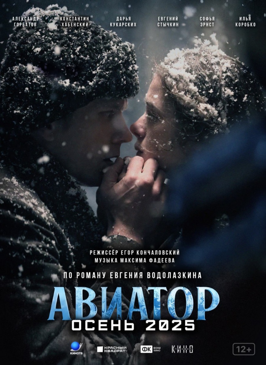 "Авиатор": киноафиша