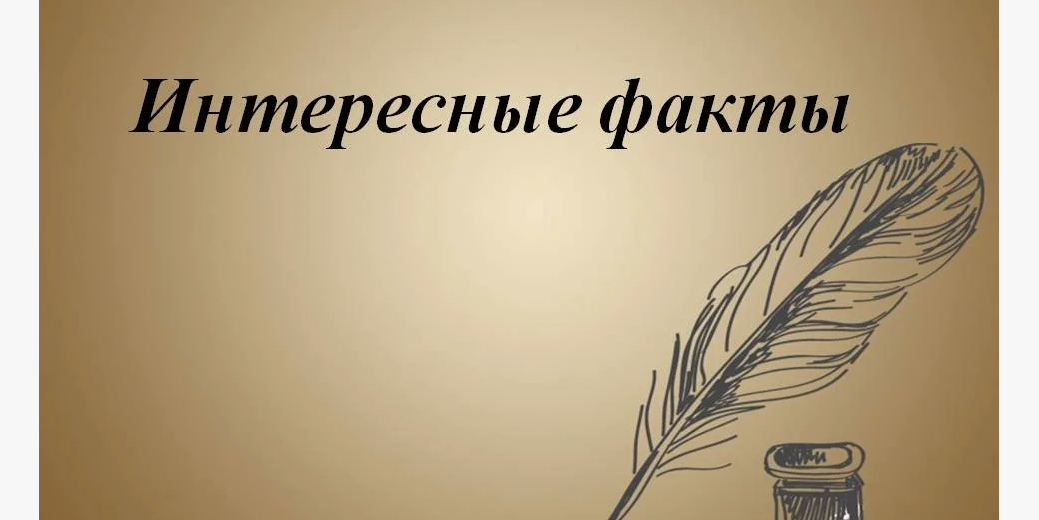 Это одна из лучших подборок интересных фактов, о которых не рассказывают в школе.