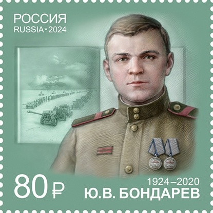 Почтовая марка, 2024 год