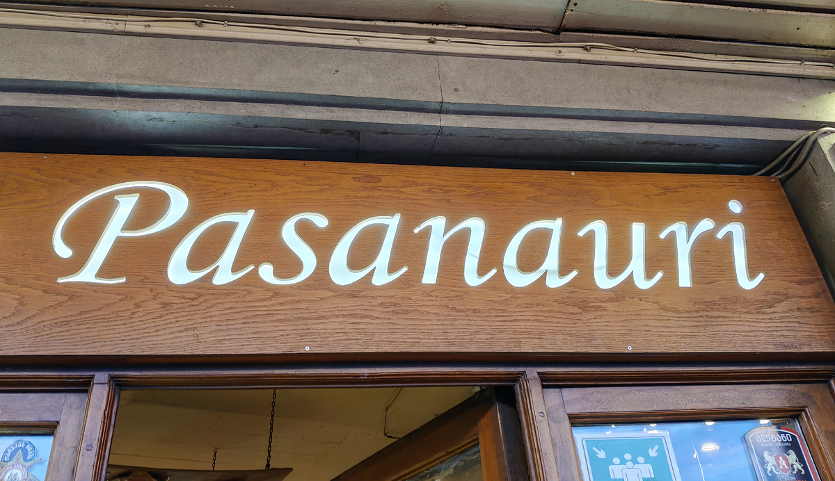 Ресторан Пасанаури.
