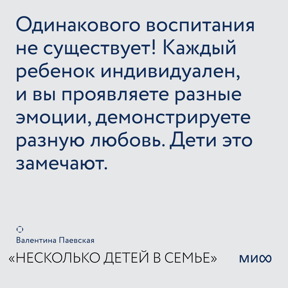     «Родители задают тон отношений в семье»: открытки по книге Валентины Паевской «Несколько детей в семье» Екатерина Ушахина