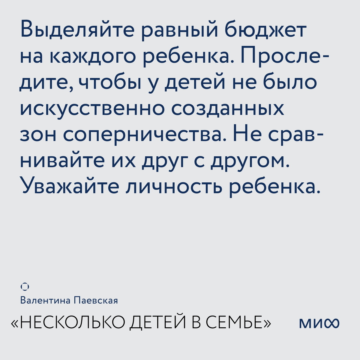     «Родители задают тон отношений в семье»: открытки по книге Валентины Паевской «Несколько детей в семье» Екатерина Ушахина