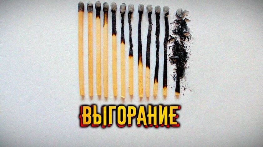 Выгорание