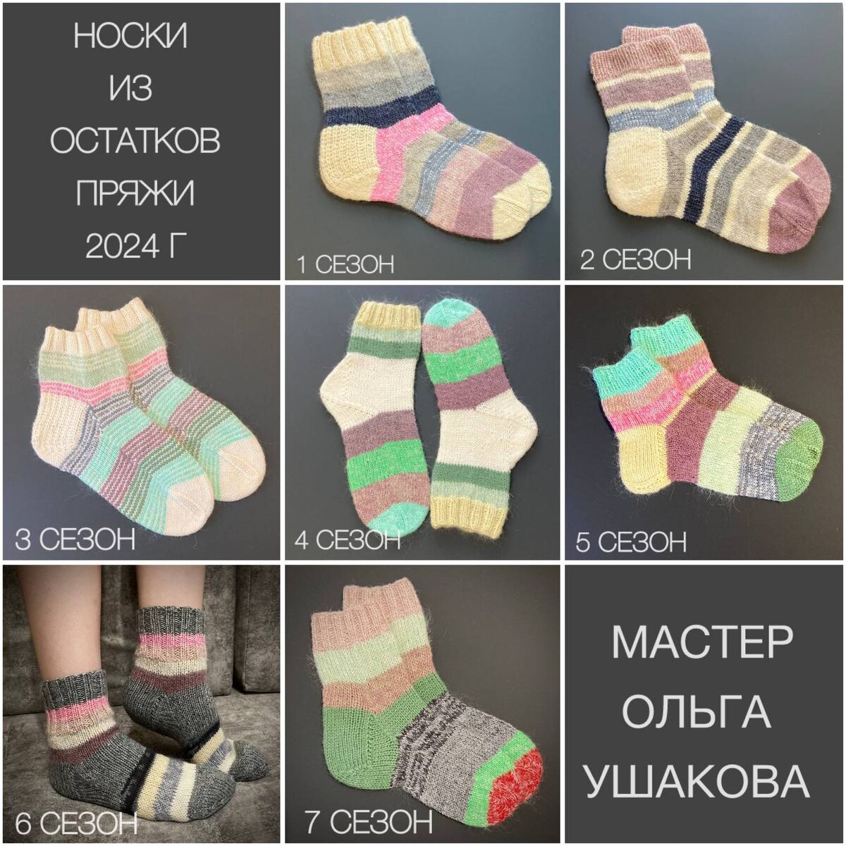 Все мои носочки из остатков пряжи 2024