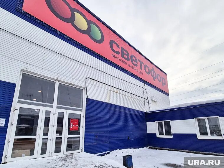 Первый магазин сети дискаунтеров «Светофор» открылся в 2009 году. Фото: Руслан Яроцкий © URA.RU