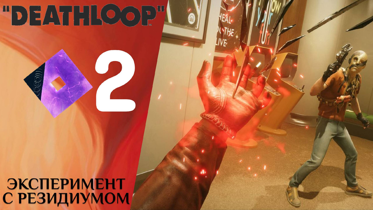 ☑️    ЭКСПЕРИМЕНТ С РЕЗИДИУМОМ - Прохождение Deathloop ❷ Вторжение Джулианны | ДЕЗЛУП