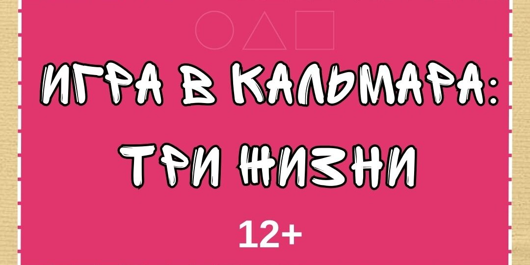 Активный квест "ИГРА В КАЛЬМАРА: ТРИ ЖИЗНИ" - готовый сценарий для детей 12+ и взрослых