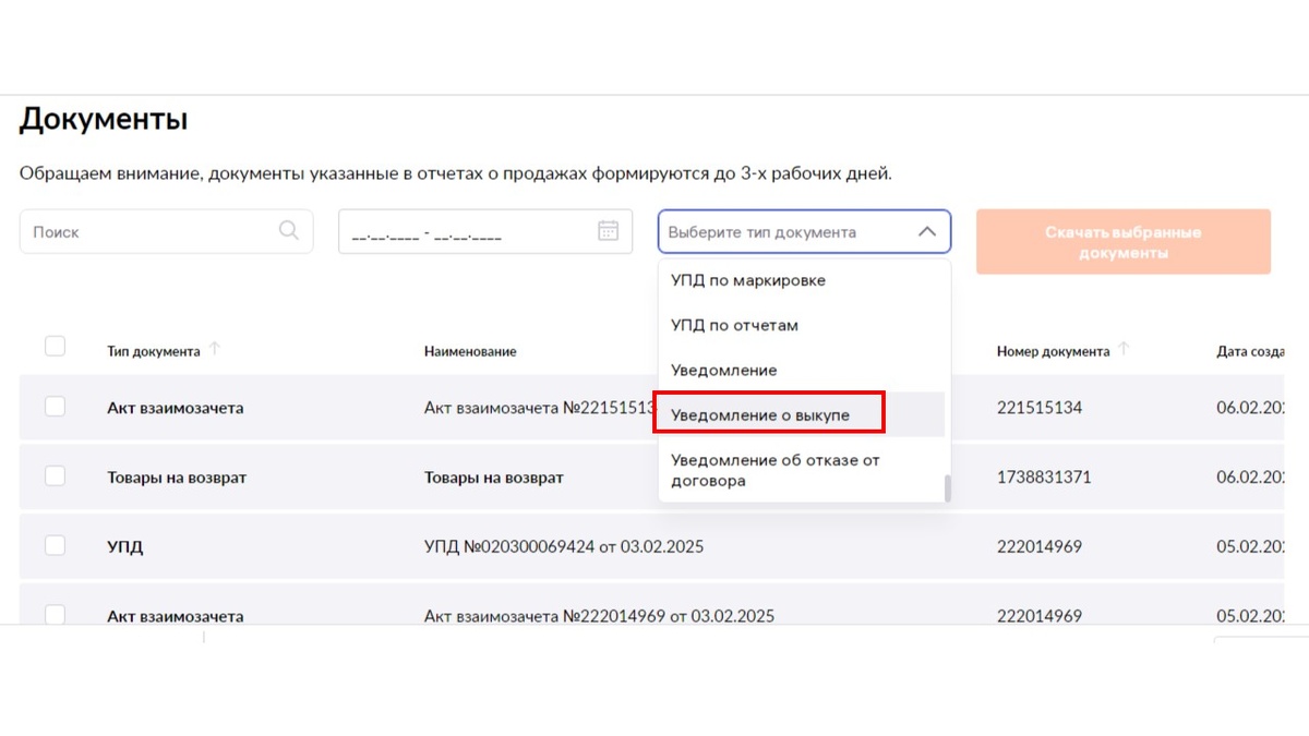 Уведомление о выкупе в личном кабинете WB