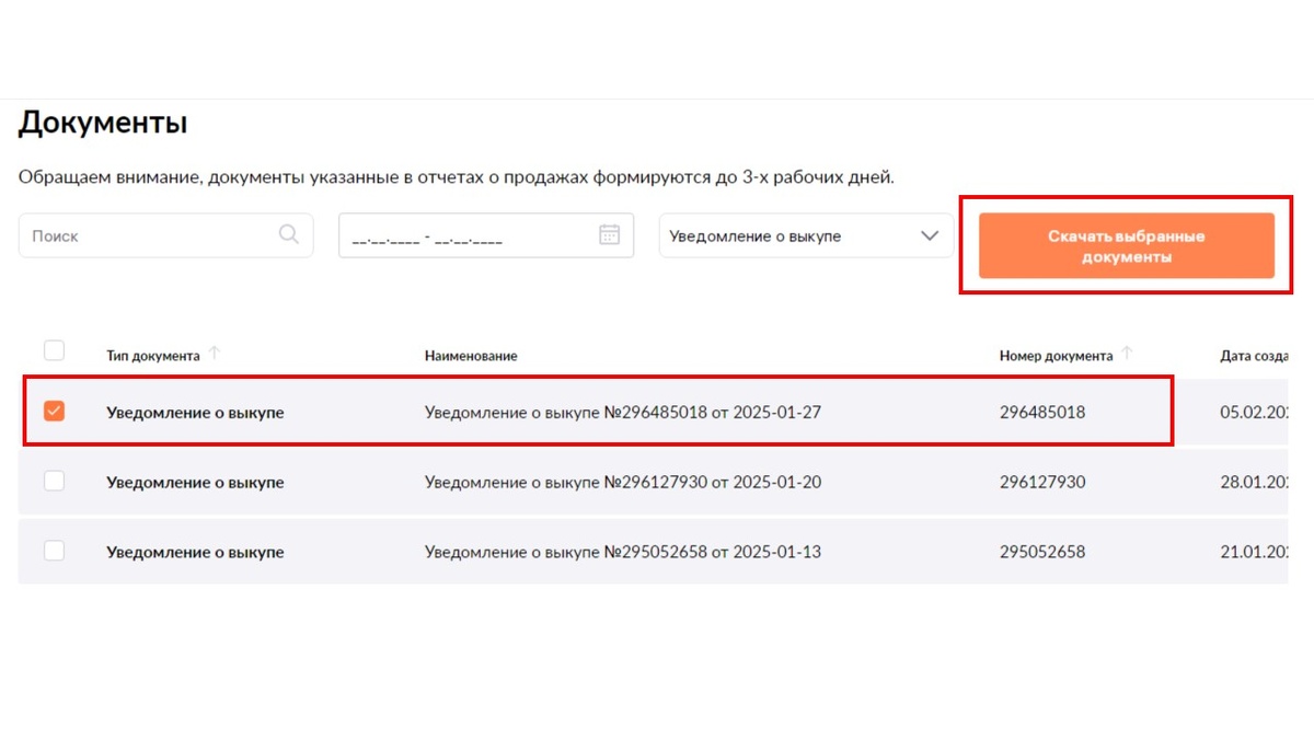 Скачать уведомление о выкупе в личном кабинете ВБ