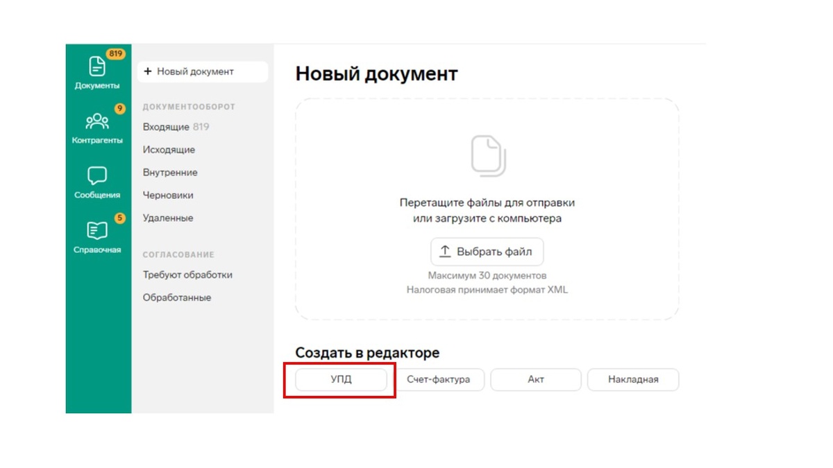 Заполнение УПД по выкупленному товару в Контур.Диадок