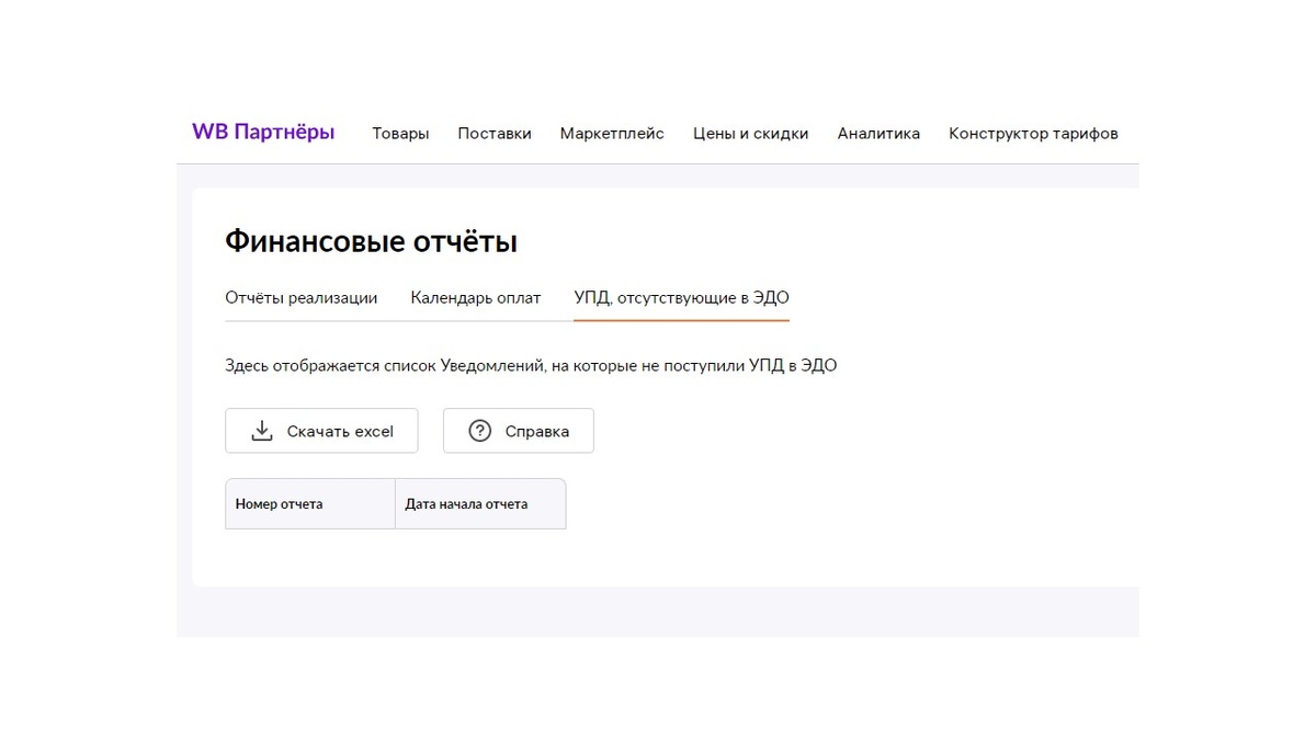 УПД, отсутствующие в ЭДО, в личном кабинете WB