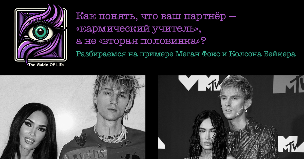 Меган Фокс и Колсон Бейкер