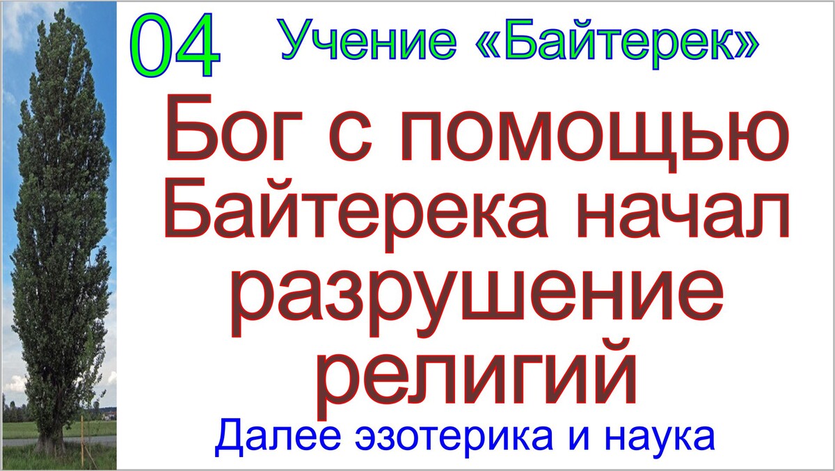 Матрица и программы матрицы уже начали разрушение старого мира на Земле.