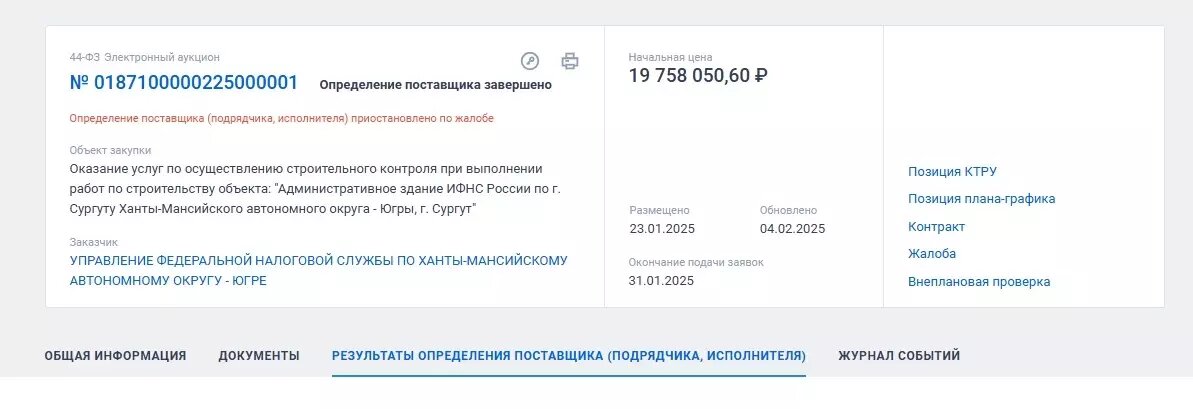     Источник: Госзакупки / скриншот