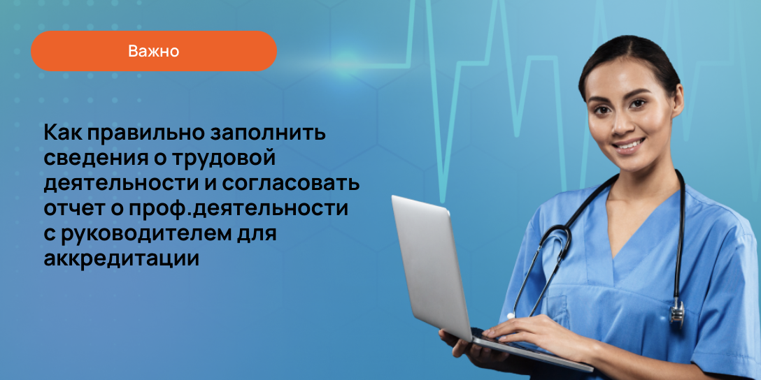 Как правильно заполнить сведения о трудовой деятельности и согласовать отчет о проф.деятельности с руководителем для аккредитации 