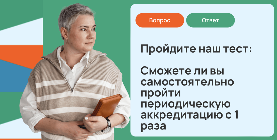 аш тест: «Сможете ли вы пройти периодическую аккредитацию самостоятельно с 1 раза».
