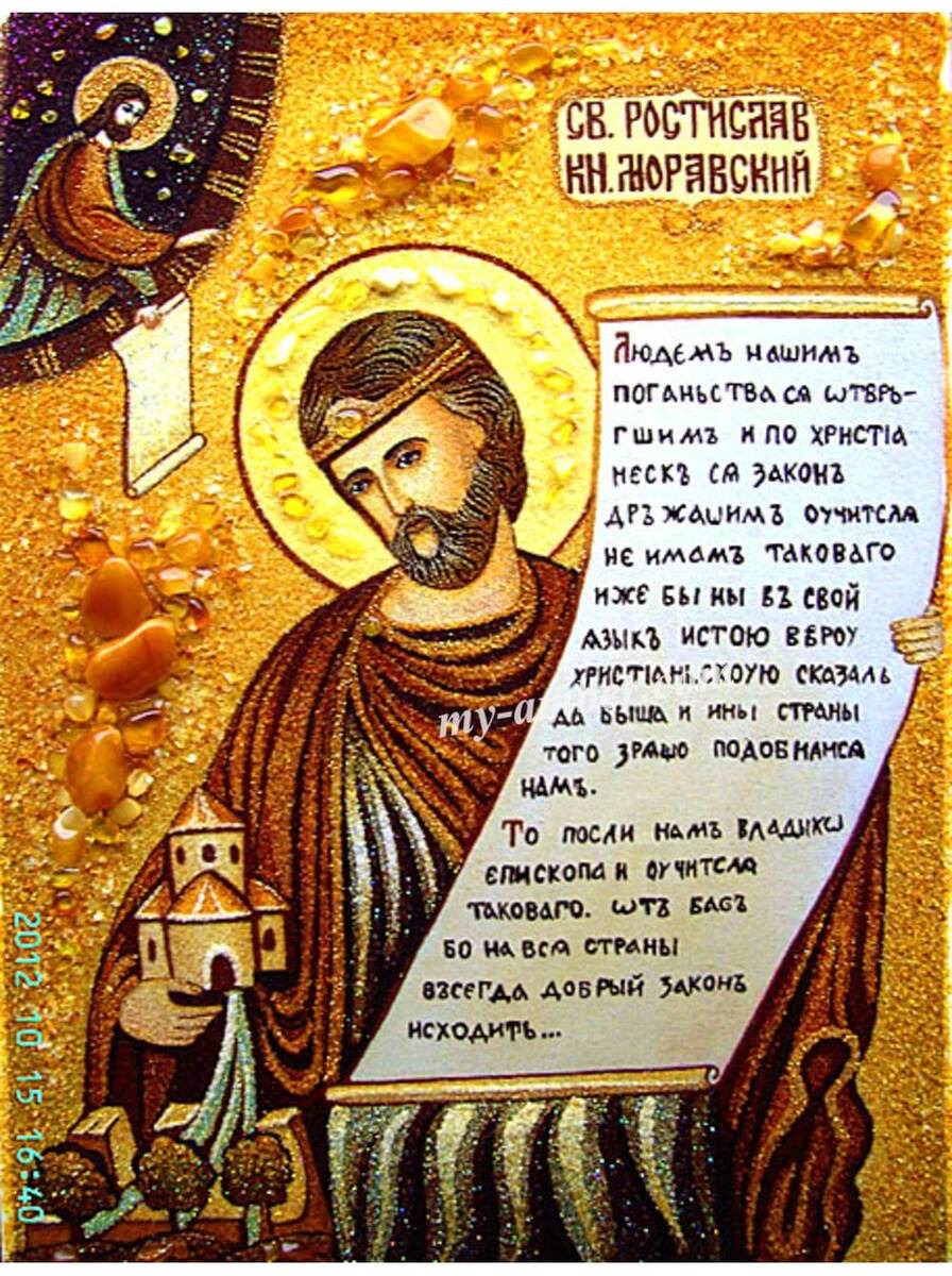 Икона князя Моравского Ростислава 