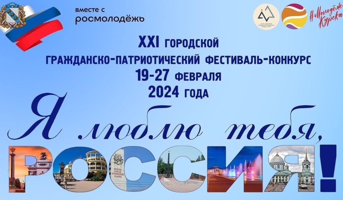    Куряне могут подать заявки на участие в патриотическом конкурсе "Я люблю тебя, Россия!"