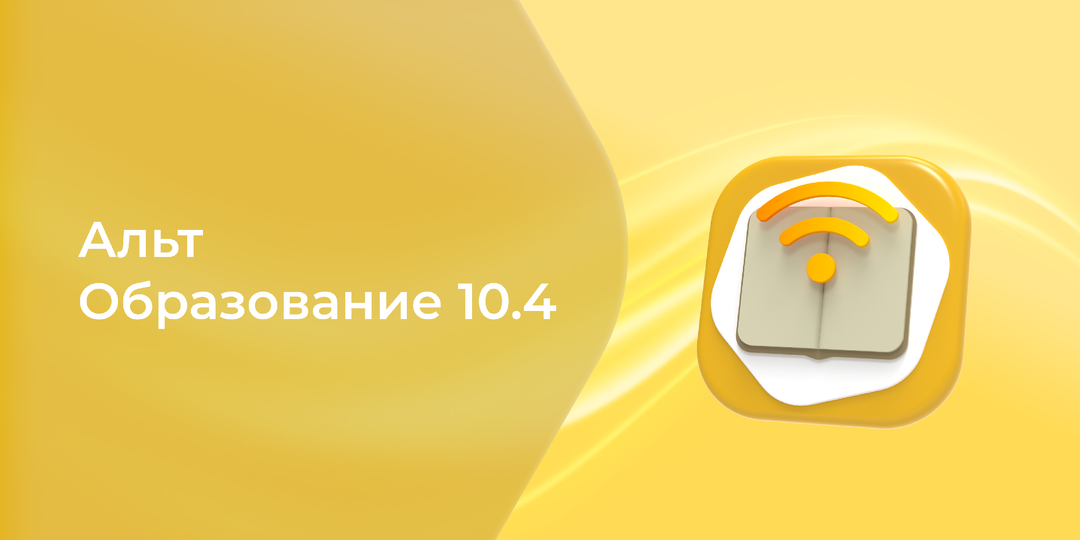 «Альт Образование» 10.4: новые возможности для учебы и работы