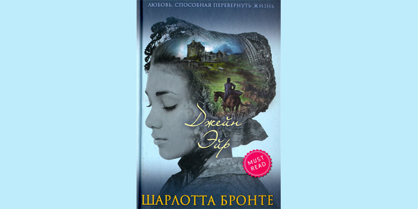 Шарлотта Бронте "Джейн Эйр"