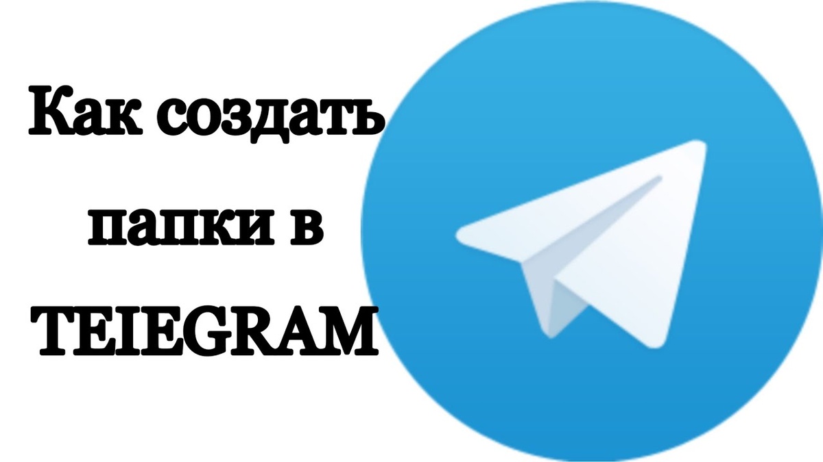    Как навести порядок в контактах в ТЕЛЕГРАМ: секреты и хитрости