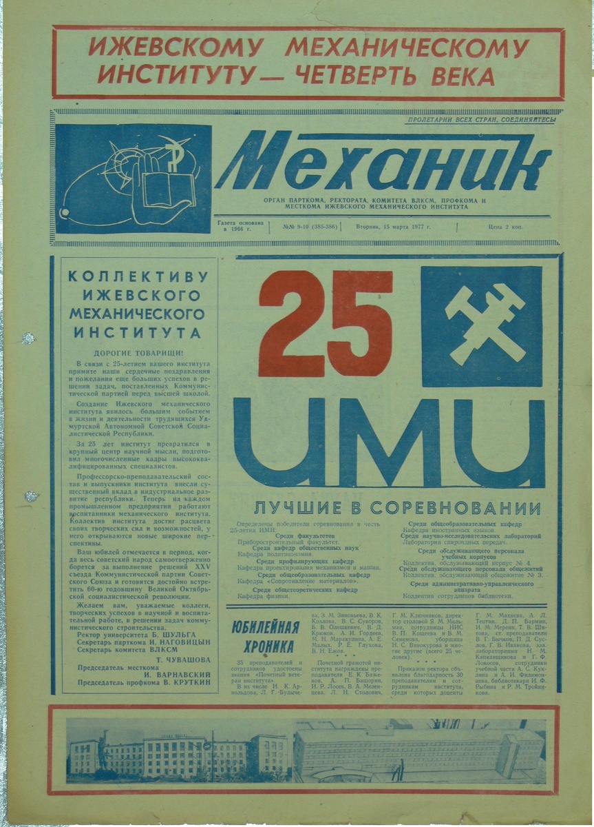 Газета " Механик" 70-х годов