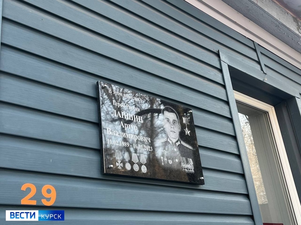    В Курске открыли мемориальную доску Герою России Артуру Лапшину