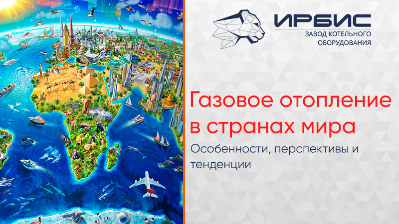 Газовое отопление в странах мира: особенности и тенденции 