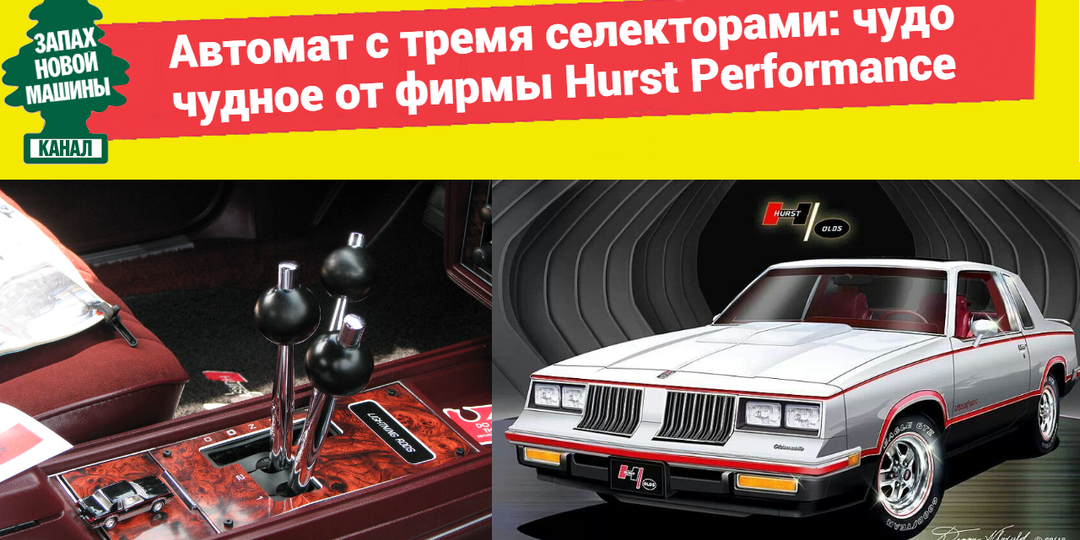 Автомат с тремя селекторами: чудо чудное от фирмы Hurst Performance