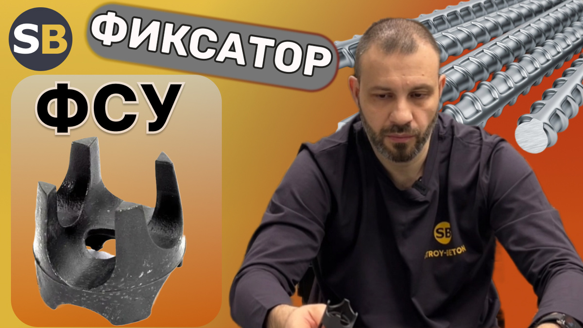 Фото взято из видео про фиксатор ФСУ от СтройБетон