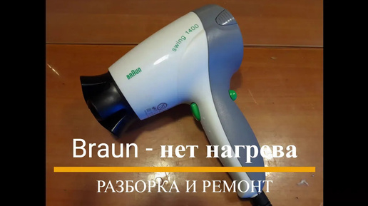 Фен Braun Satin Hair 7 HD 730 Diffusor - "Разберем устройство ветродуя от фирмы 