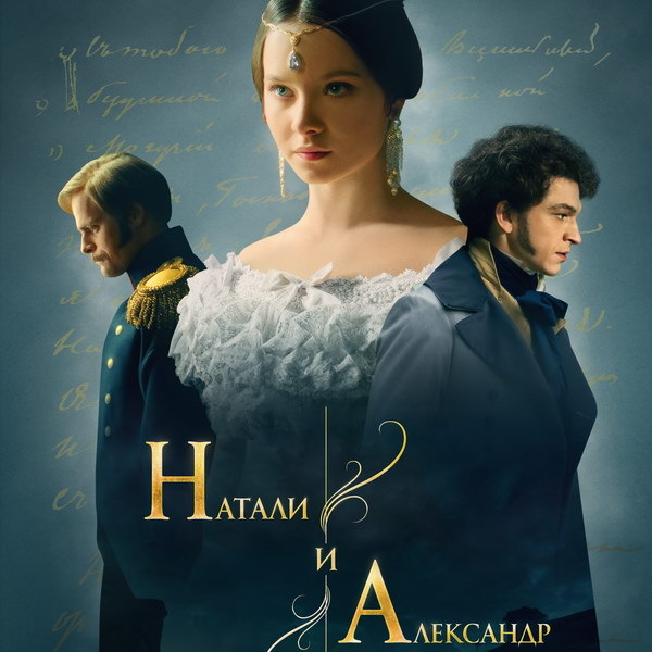     Сериал «Натали и Александр» о любви Пушкина и Гончаровой покажет Первый канал